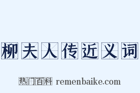 柳夫人传近义词是什么意思的图片